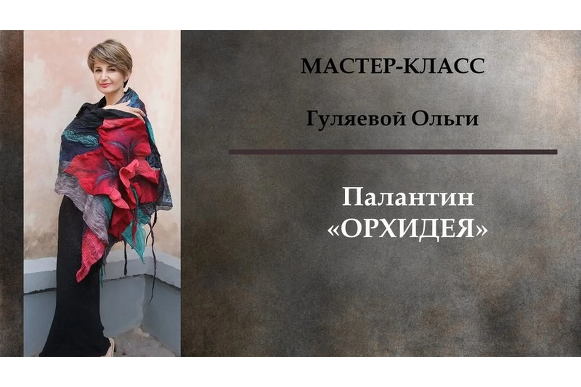 [Школа Войлока Онлайн] Палантин «Орхидея» (Ольга Гуляева), фото 1 из 1.