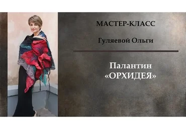 [Школа Войлока Онлайн] Палантин «Орхидея» (Ольга Гуляева)