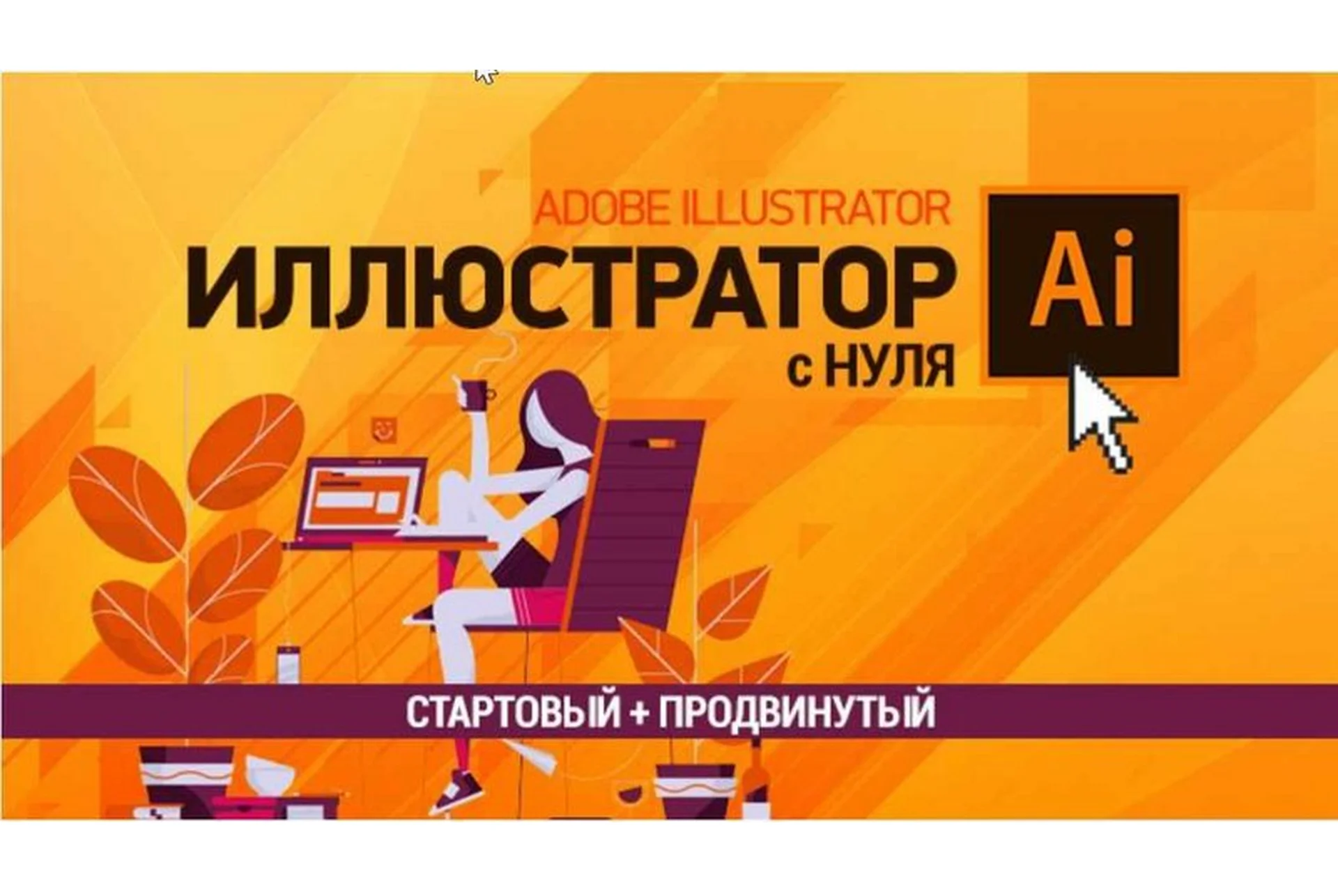 [sveres] Иллюстратор с нуля. Стартовый + Продвинутый (Елена Панюкова), фото 1 из 1.