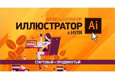 [sveres] Иллюстратор с нуля. Стартовый + Продвинутый (Елена Панюкова)