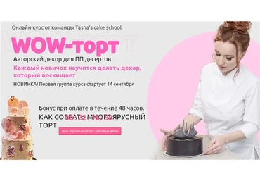 [Tasha's cake school] Wow-торт (Таша Коробейникова, Полина Ковтун-Обрамова)