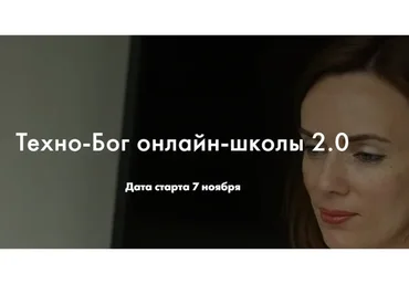 Техно-Бог онлайн-школы. Тариф Профессионал (Мария Литвинова)