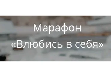 Влюбись в себя (Ольга Роменская)