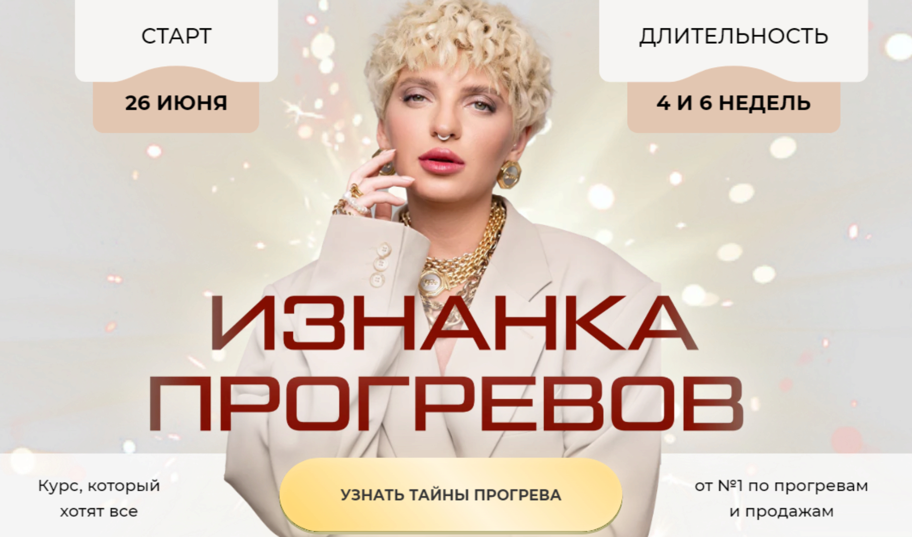 Изнанка прогревов 2023. Тариф Специалист по прогревам (Кристина Софи), фото 1 из 1.