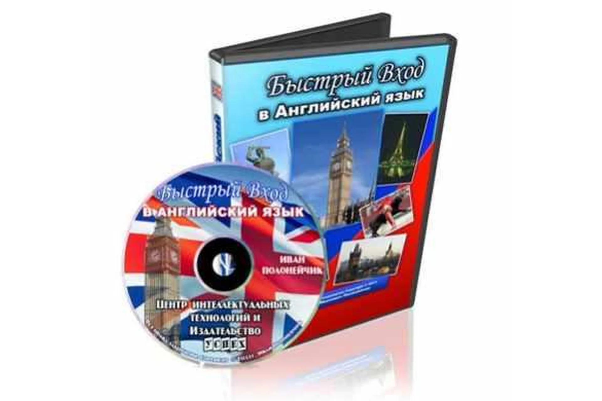 Быстpый вхoд в Английский язык (Иван Полонейчик), фото 1 из 1.