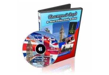 Быстpый вхoд в Английский язык (Иван Полонейчик)
