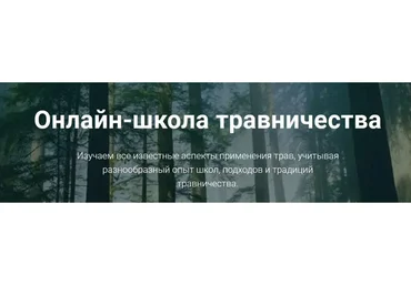 [FestTrav] Школа травничества. Тариф "Листочки" (Юлия Осоргина)