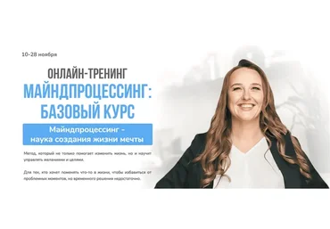 Майндпроцессинг: базовый курс. Тариф - Бронза (Ольга Жерновская)