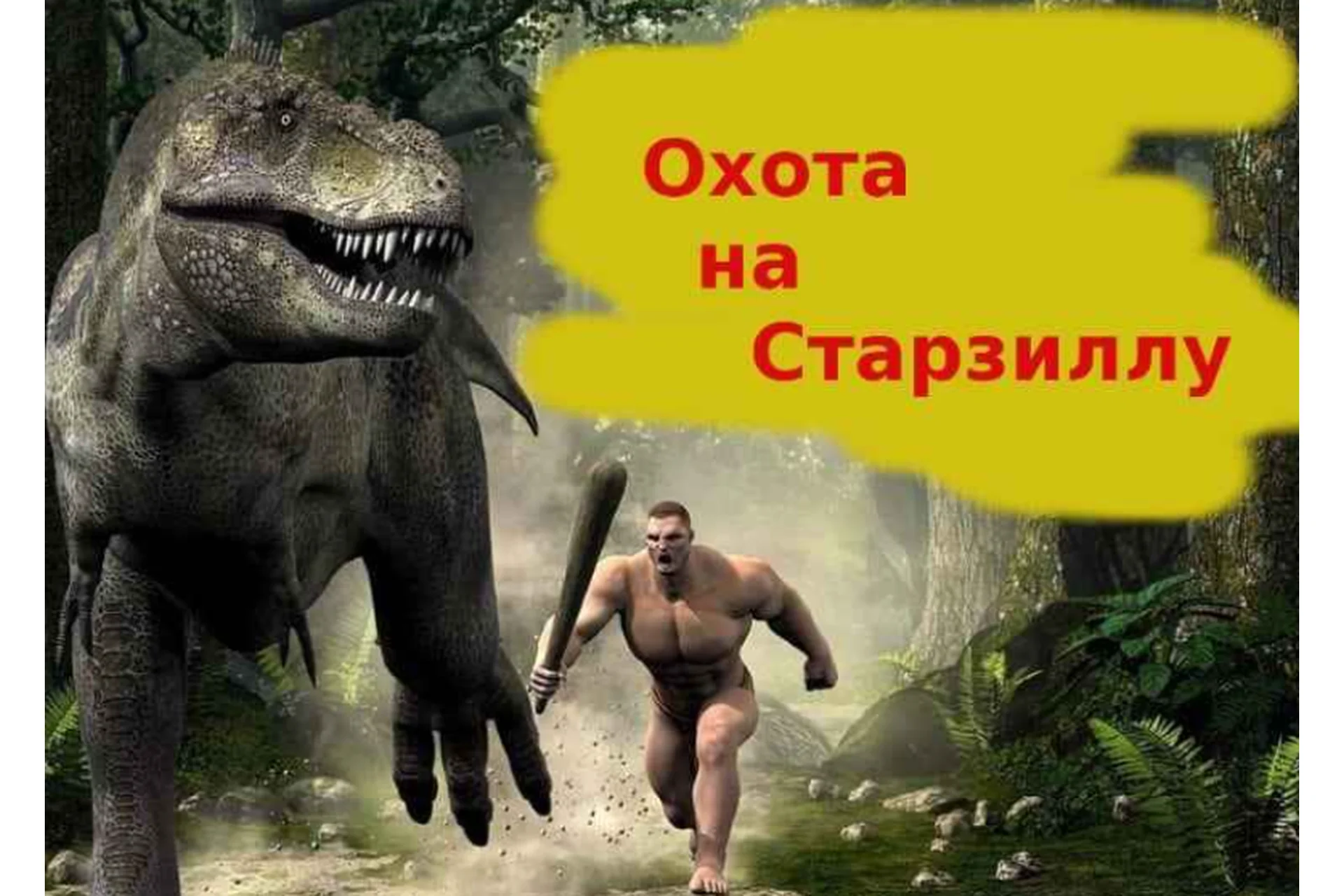 Охота на Старзиллу или как зарабатывать от 30000 р на Воркзиле (Александр Бессонов), фото 1 из 1.