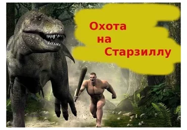 Охота на Старзиллу или как зарабатывать от 30000 р на Воркзиле (Александр Бессонов)