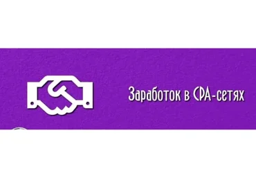 Секретный заработок в СPA-сетях от 50.000 рублей в месяц