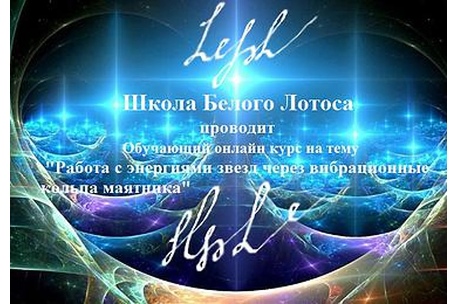 [Школа белого лотоса] Работа с энергиями звезд через вибрационные кольца маятника (Анная), фото 1 из 1.