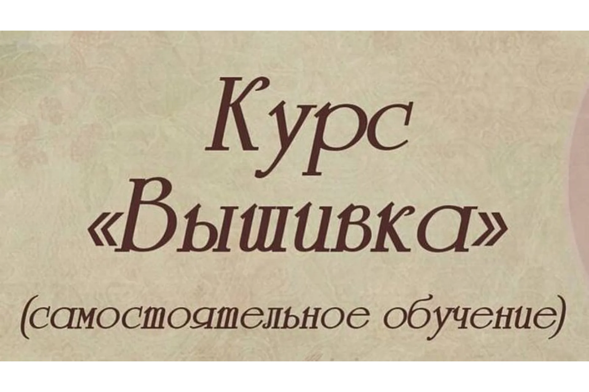 [Школа Минимода] Вышивка (Марина Томилина), фото 1 из 1.