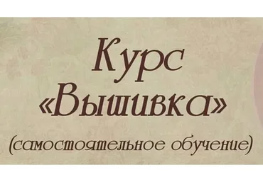 [Школа Минимода] Вышивка (Марина Томилина)