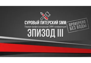 Суровый Питерский SMM-3 (Наталия Франкель,Дмитрий Румянцев)