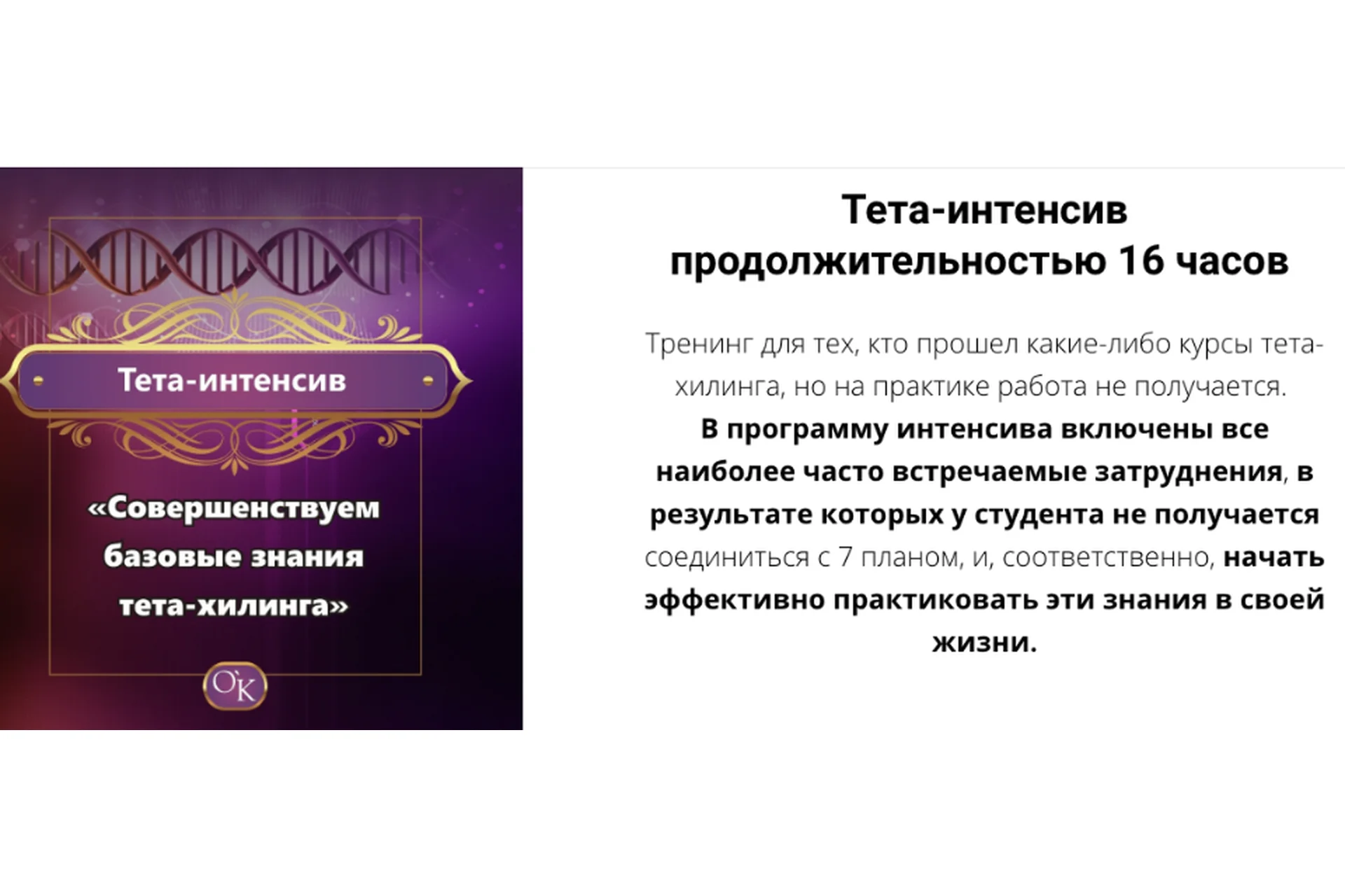 Тета-интенсив. Совершенствуем базовые знания тета-хилинга (Ольга Коробейникова), фото 1 из 1.