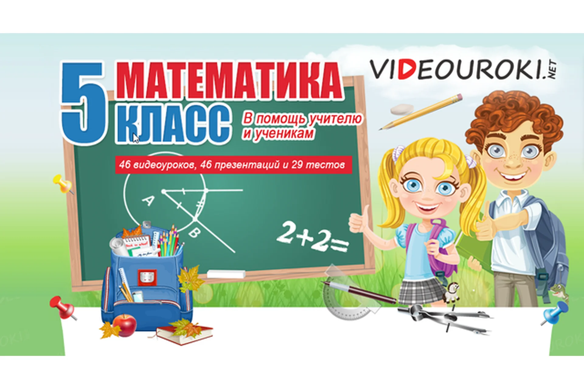 [Videouroki] Математика 5 класс (Дмитрий Тарасов), фото 1 из 1.