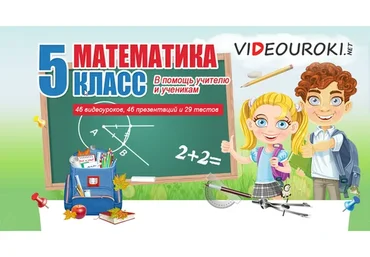 [Videouroki] Математика 5 класс (Дмитрий Тарасов)
