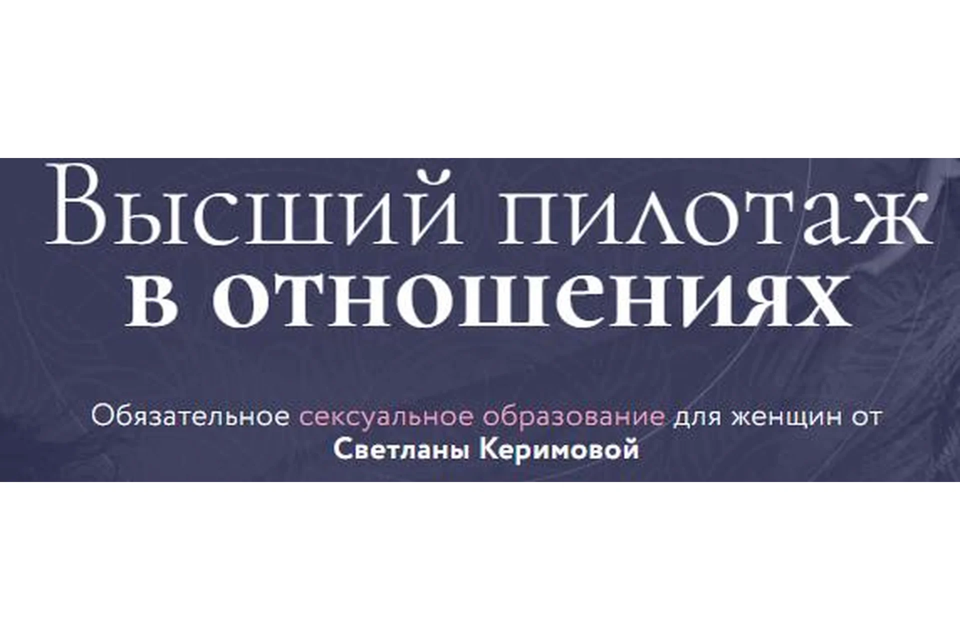 Высший пилотаж в отношениях. Пакет «VIP». 2017 (Светлана Керимова), фото 1 из 1.