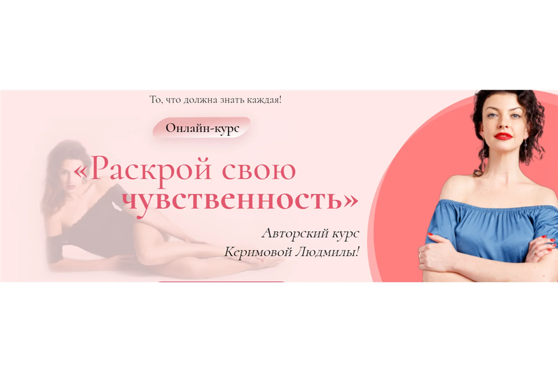 [Woman Insight] Раскрой свою чувственность (Людмила Керимова), фото 1 из 1.