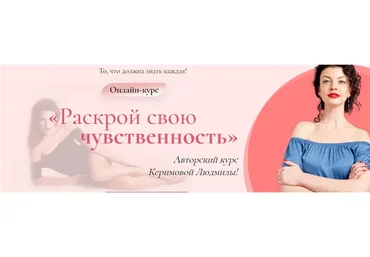 [Woman Insight] Раскрой свою чувственность (Людмила Керимова)