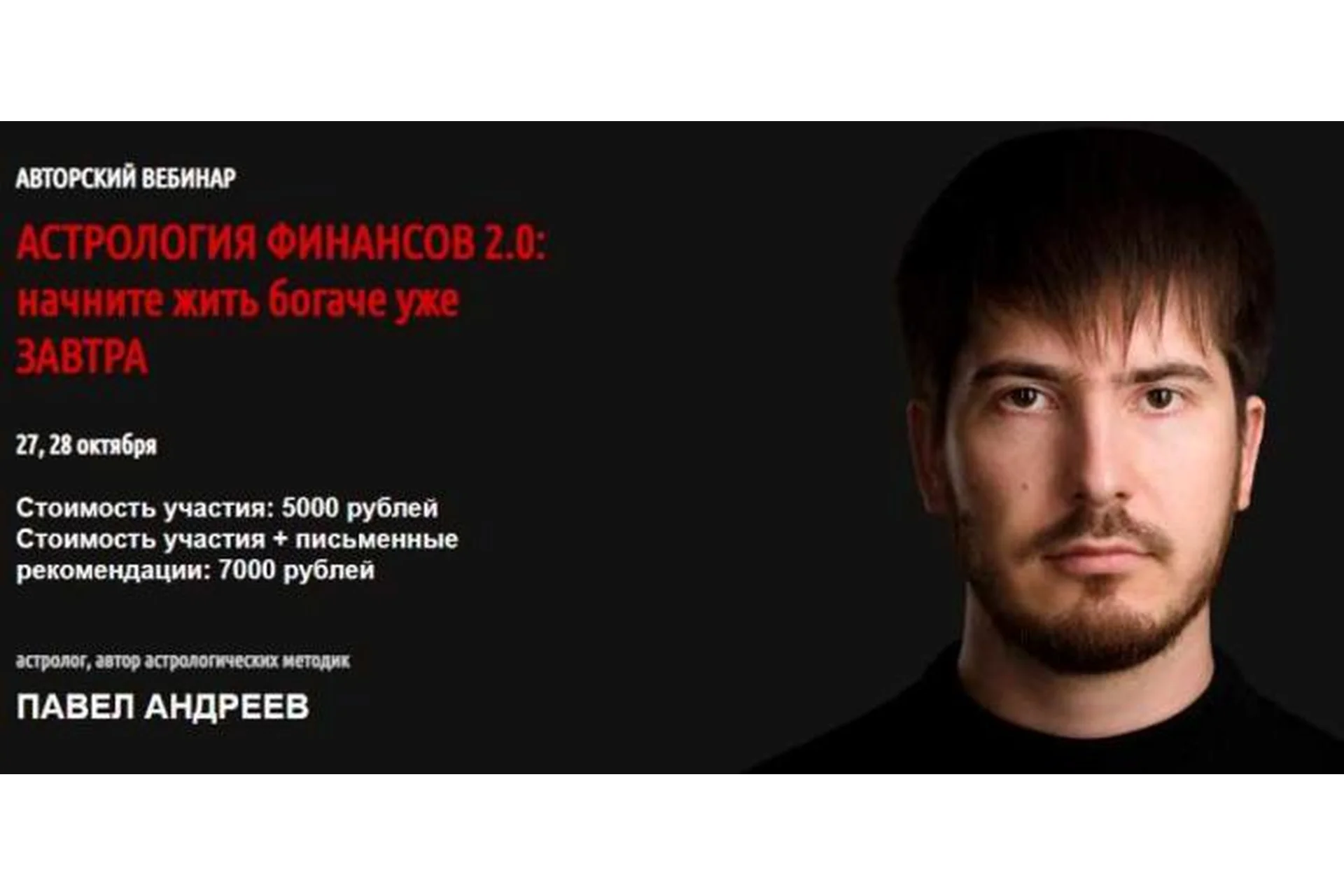 Астрология финансов 2.0: начните жить богаче уже завтра, октябрь 2018 (Павел Андреев), фото 1 из 1.