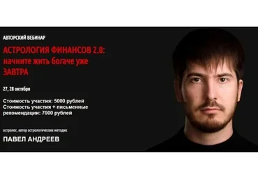 Астрология финансов 2.0: начните жить богаче уже завтра, октябрь 2018 (Павел Андреев)
