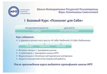 Базовый курс  «Психолог для себя»  (Вера Савеличева)