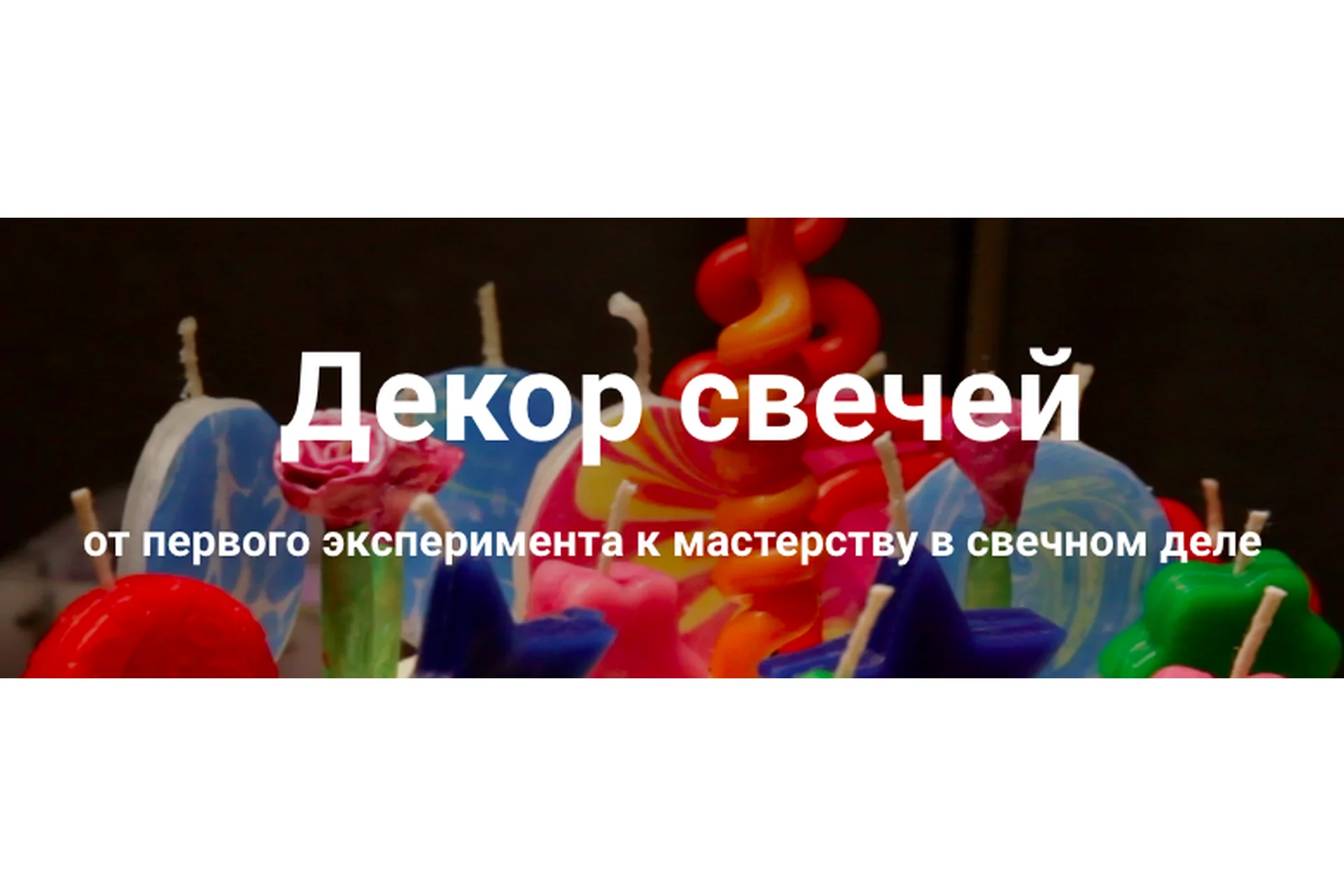 Декор свечей. Полный пакет (Ольга Плюсова, Людмила Князева), фото 1 из 1.