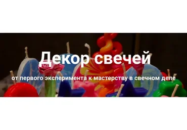 Декор свечей. Полный пакет (Ольга Плюсова, Людмила Князева)