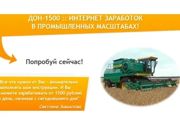ДОН-1500 : интернет заработок в промышленных масштабах (Светлана Завьялова)