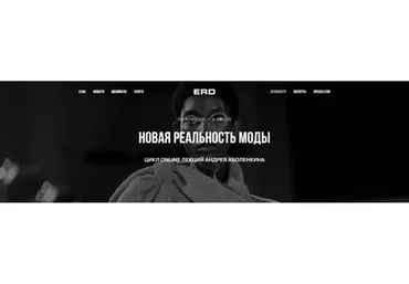 [Erd Showroomerd] Новая реальность моды. Все лекции  (Андрей Аболенкин)