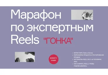 Гонка. Марафон по экспертным Reels. Тариф Вип (Артём Сенаторов)