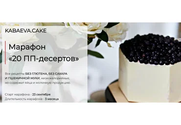[Kabaeva.Cake] 20 ПП-десертов. Тариф Простой (Яна Кабаева)