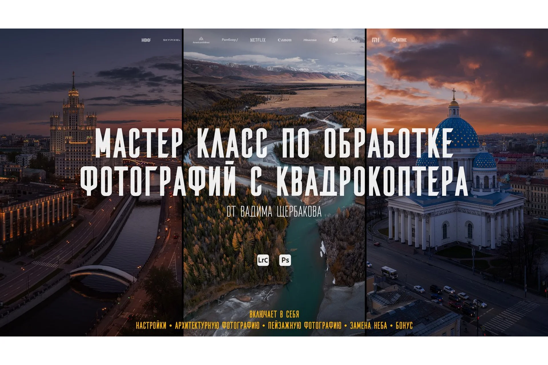 Мастер-класс по обработке фотографий с квадрокоптера (Вадим Щербаков), фото 1 из 1.