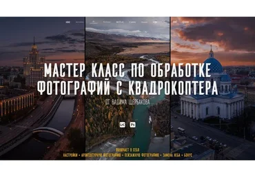 Мастер-класс по обработке фотографий с квадрокоптера (Вадим Щербаков)
