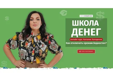 Школа денег (Наталья Холоденко)