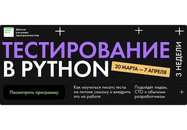 Тестирование в Python. Тариф Я сам (Федор Борщев, Никита Соболев)