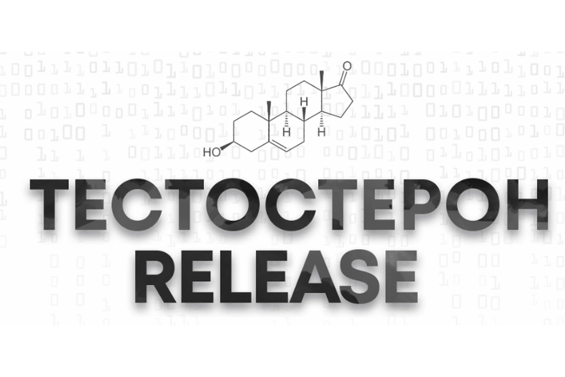 Тестостерон release 2019, пакет «Тестостерон Плюс» (Арсен Маркарян), фото 1 из 1.