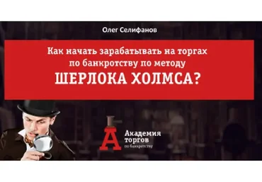 Торги по банкротству по методу Шерлока Холмса. Пакет Gold, 2016-2017 (Олег Селифанов)