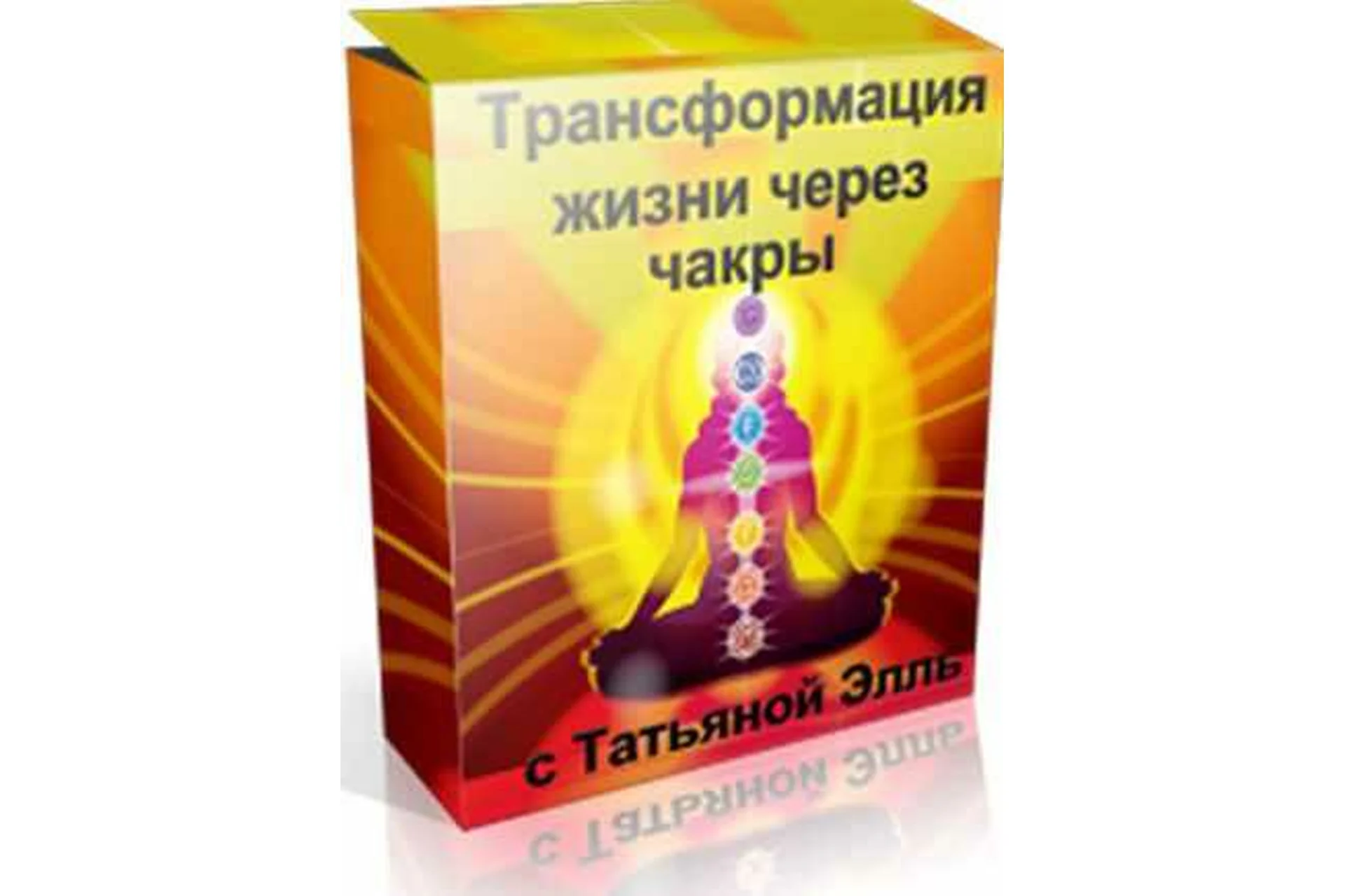 Трансформация жизни через чакры (Татьяна Элль), фото 1 из 1.