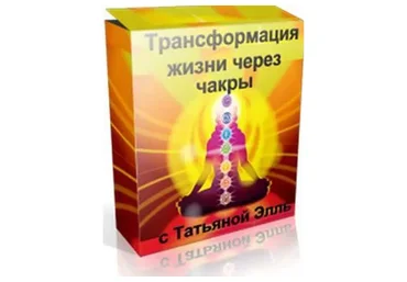 Трансформация жизни через чакры (Татьяна Элль)