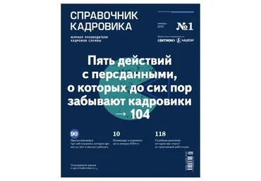 Журнал «Справочник кадровика», 2019