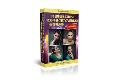 30 эмоций, которые нужно вызывать у девушки на свидании (Сергей Еленин)