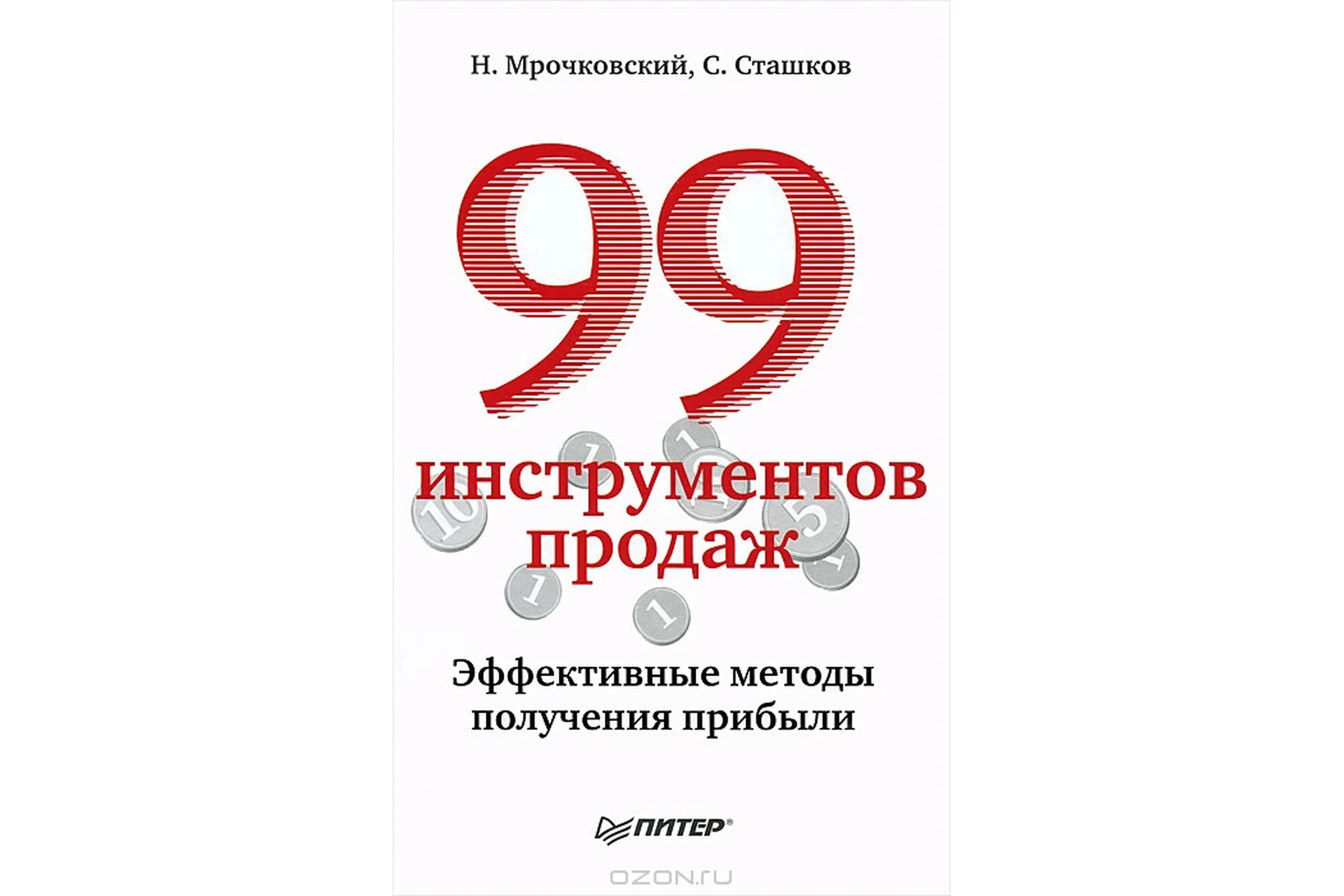 99 инструментов продаж (Николай Мрочковский), фото 1 из 1.