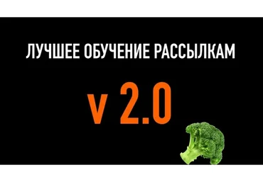 [Boberman] Лучшее обучение емейл рассылкам V 2.0