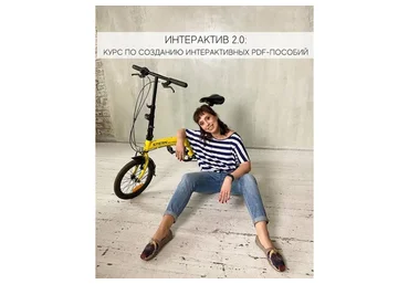 Интерактив 2.0: курс по созданию интерактивных PDF - пособий. Тариф "Продвинутый" (Марина Тойбар)