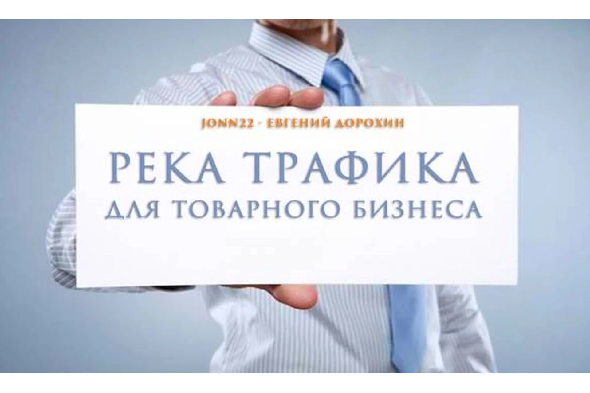 [Jonn22] Технология создания дорвеев. Бесплатный трафик (Евгений Дорохин), фото 1 из 1.