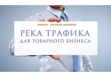 [Jonn22] Технология создания дорвеев. Бесплатный трафик (Евгений Дорохин)