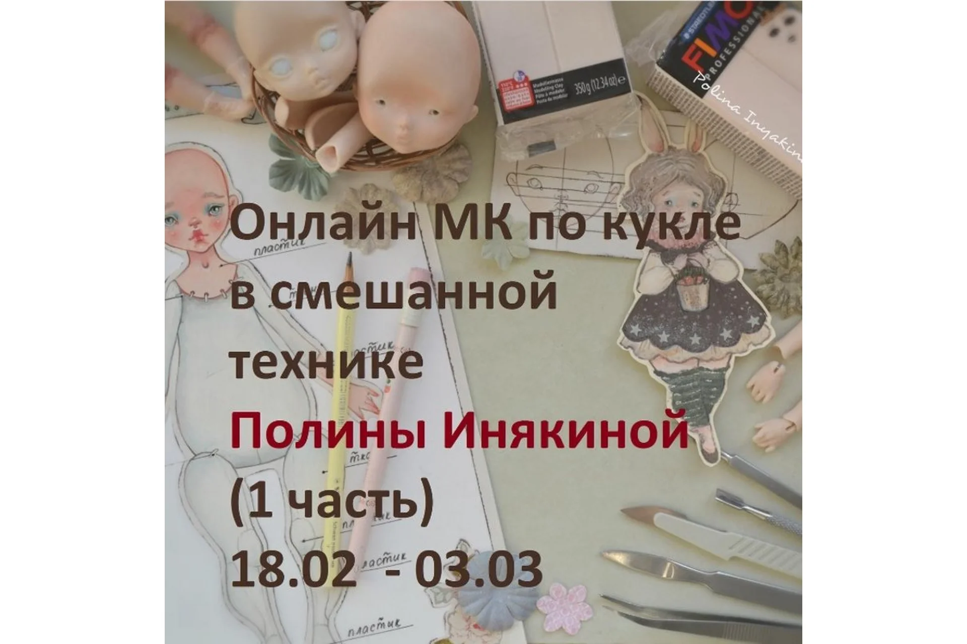 Кукла в смешанной технике: 1 часть  (Полина Инякина), фото 1 из 1.